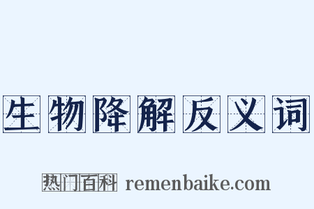 生物降解反义词是什么意思的图片